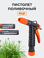 Пистолет поливочный с фиксатором, с цанговым зажимом 1/2, Жук, 4077-00