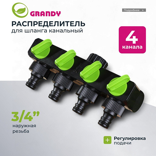 Распределитель для шланга 4-х канальный, с регулировкой подачи воды, быстросъемный, на кран с наружной резьбой 3/4&quot;, Grandy, JS-349