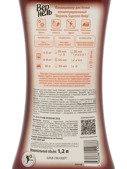 Кондиционер для белья Вернель, 1.2 л, Супрэм Флёр