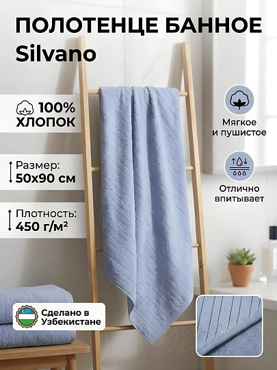 Полотенце банное 50х90 см, 100% хлопок, 450 г/м2, Старт, Silvano, голубое, Узбекистан