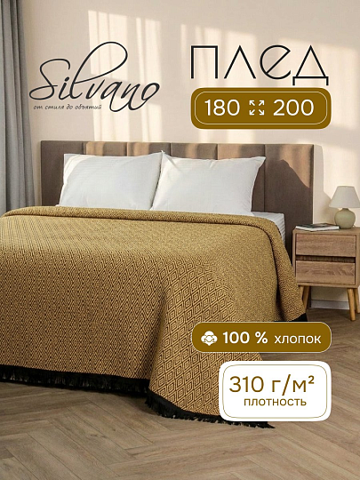 Плед 2-спальный, 180х200 см, 310 г/м2, 100% хлопок, Silvano, Узор, желто-черный