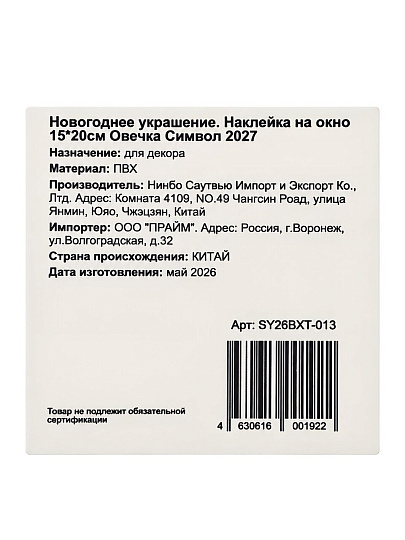 Наклейка на стекло, 15х20 см, Овечка Символ 2029, SY26BXT-013