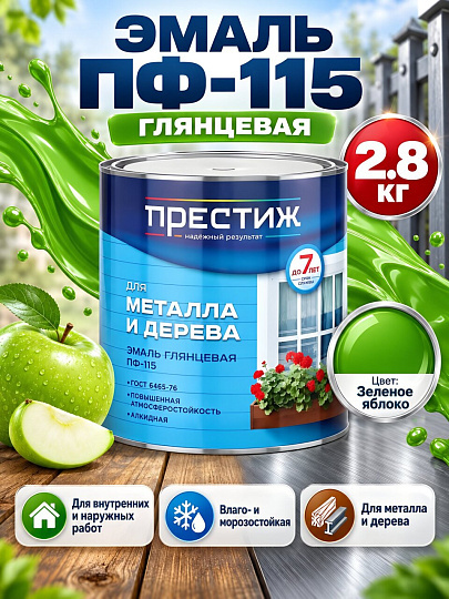 Эмаль Престиж, ПФ-115, алкидная, глянцевая, зеленое яблоко, 2.8 кг
