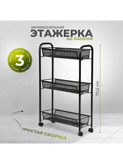 Этажерка универсальная, сталь, 3 секции, 44х17х70.5 см, на колесах, с мелкосетчатыми корзинами, черная, LD01-748-7