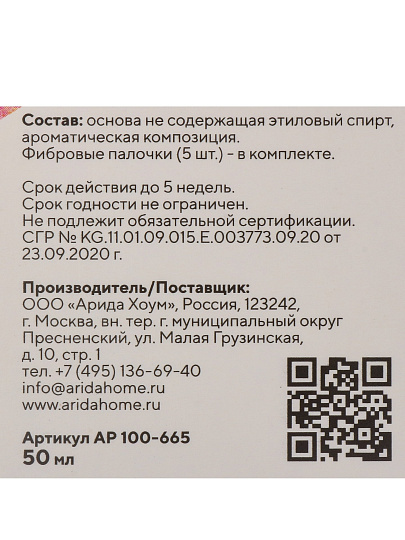 Аромадиффузор Arida Home, 50 мл, Holi Admiration, АР 100-665