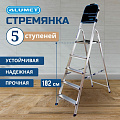 Стремянка 1 секция, 5 ступеней, алюминий, 1.02 м, 150 кг, рифленые ступени, Alumet, AМ705АК - фото 2