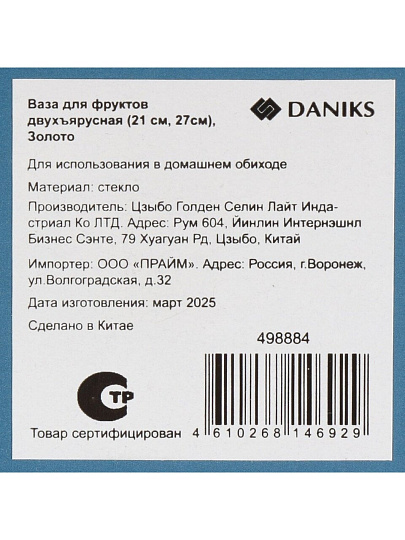 Ваза для фруктов, 2 яруса, стекло, 21 см, 27 см, Daniks, Золото