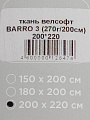 Плед евро, 200х220 см, велсофт жаккард, 100% полиэстер, Silvano, Шерпа, бежевый, BARRO 3 - фото 8
