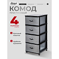 Комод 4 ящика, Дюна, 40х50х94 см, черно-серебряный, 04014, Dunya Plastik