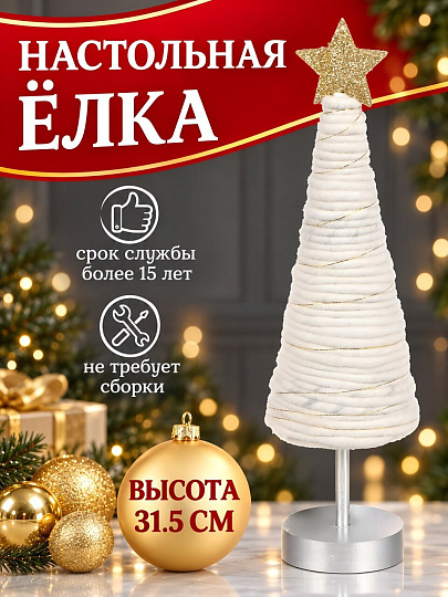 Елка новогодняя настольная, 31.5 см, декоративная, SYWWTSB-5623107