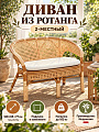 Диван 2-местный, натуральный ротанг, 02/15С, 120х65х77 см, коньяк, подушка, 02/15С