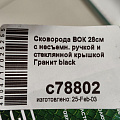 Сковорода-вок литой алюминий, 28 см, антипригарное покрытие, Мечта, Гранит black, с крышкой, с78802 - фото 7