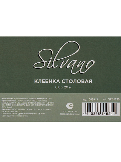 Клеенка Silvano, 0.8х20 м, силикон, 0.6 мм, декор, QPS1230