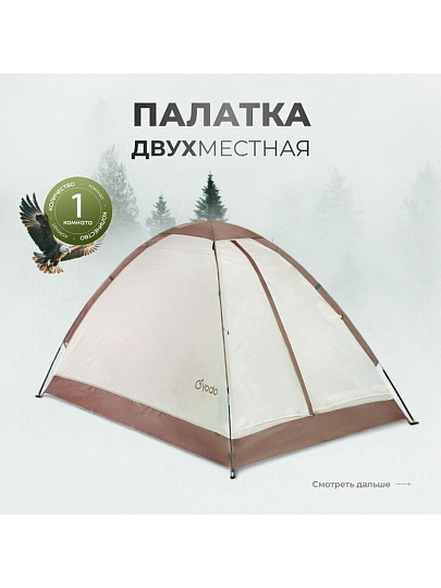 Палатка для кемпинга 2-местная, 200х140х110 см, 1 комн, с москитной сеткой, чехол, полиэстер, GA819031.STD