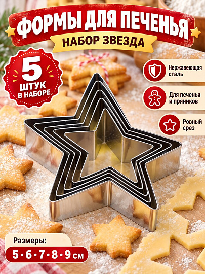 Форма для печенья сталь, 5 шт, фигурная, Звезда, Y4-5677