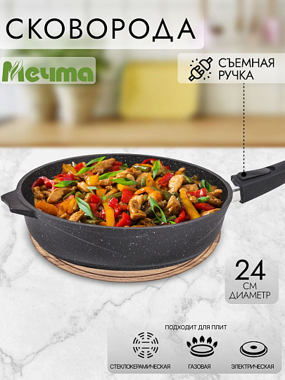 Сковорода литой алюминий, 24 см, антипригарное покрытие, Мечта, Гранит black, съемная ручка, 024802