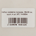 Набор салфеток полимер, 38х38 см, круглый, 4 шт, МП, Y4-8694 - фото 6