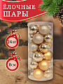 Елочный шар 24 шт, золото, 8 см, пластик, SYQC-012226G