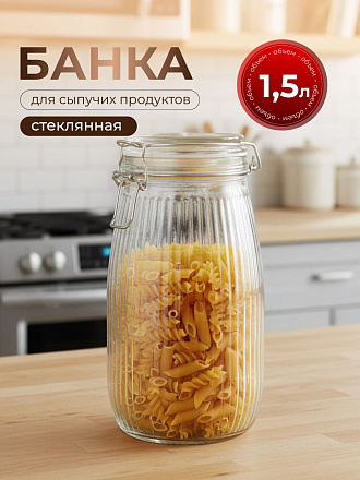 Банка для сыпучих продуктов, стекло, 1.5 л, 8.5х8.5х21.7 см, с крышкой, с бугельным замком, Страйп, Y4-9021