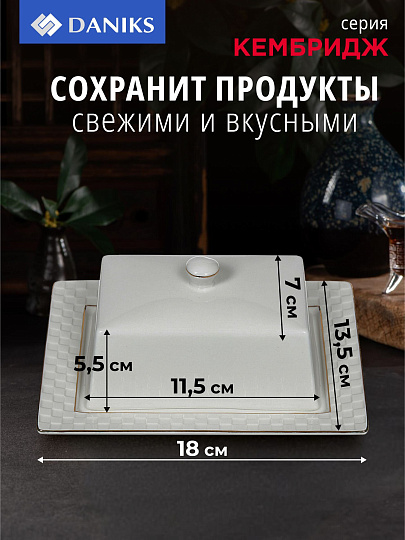Масленка керамика, 18х13.5х5.5 см, Daniks, Кембридж