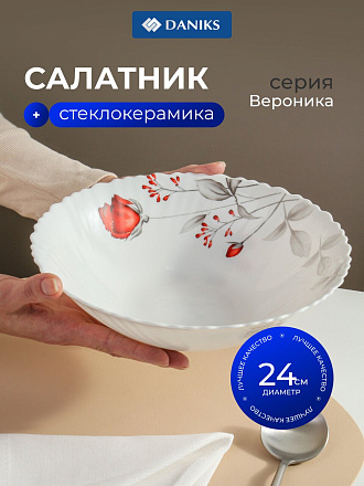 Салатник стеклокерамика, круглый, 24х6.5 см, 1500 мл, низкий, Вероника, Daniks, LHDW95/220303