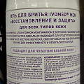 Гель для бритья для всех типов кожи, Ivomed, Men Восстановление и защита, 200 мл, 12-01-005 - фото 2