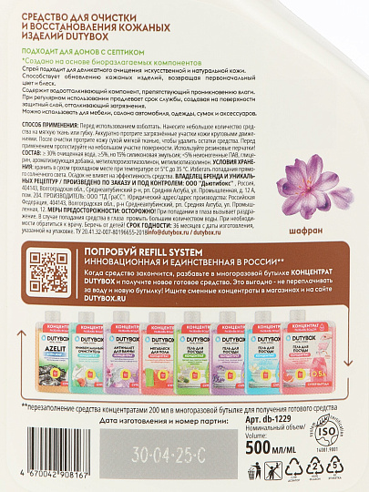 Чистящее средство для чистки кожаных изделий, Dutybox, спрей, 500 мл