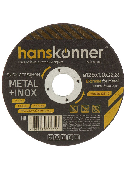 Диск отрезной по металлу, Hanskonner, 125х22.23х1 мм, сухой рез