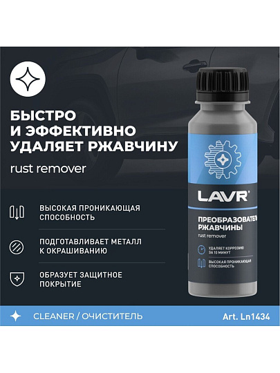 Преобразователь ржавчины 120 мл, Lavr, Ln1434