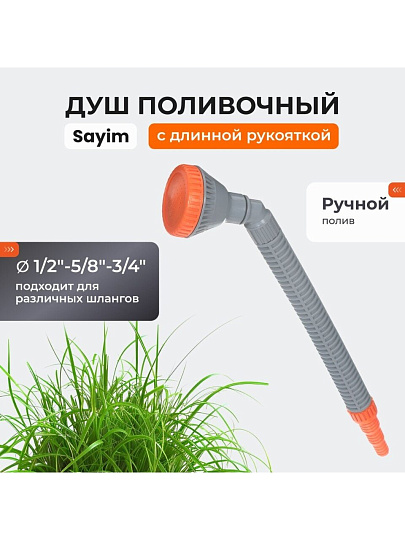 Душ поливочный 1/2&quot;-5/8&quot;-3/4&quot;, с длинной рукояткой, изогнутый, Sayim, 6700