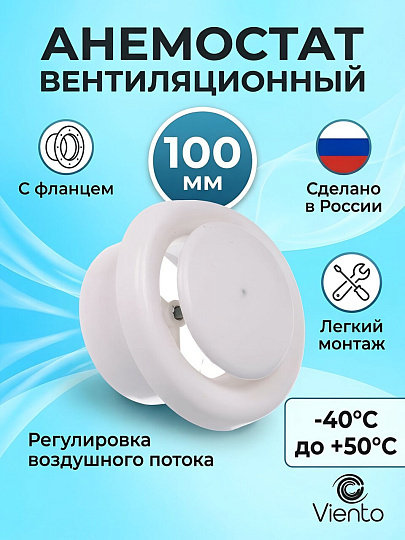 Анемостат диаметр 100 мм, с фланцем, R150 мм, Event, А100Ф