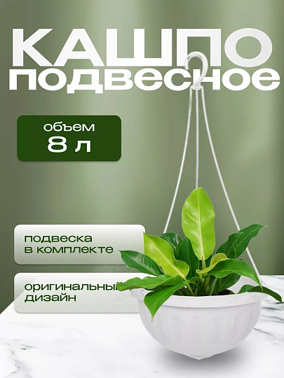 Кашпо подвесное 8 л, белое, Альтернатива, Джулия, М1458