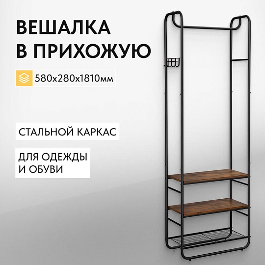 Вешалка в прихожую 58х28х180 см, металл, полка для обуви, Лофт, HSR81BX, размер полки 70х30 см
