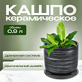 Горшок керамика, 0.9 л, 12х12 см, графит, Галактика №2, 008850