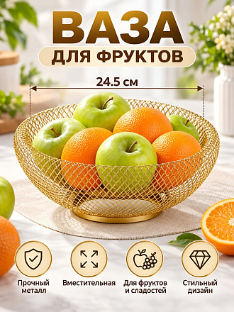 Ваза для фруктов, металл, 24.5х11 см, Y4-7659, бронза