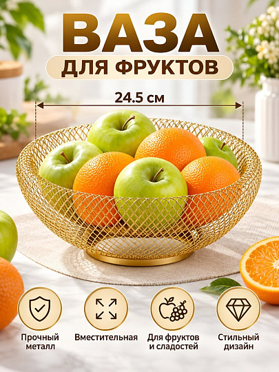 Ваза для фруктов, металл, 24.5х11 см, Y4-7659, бронза