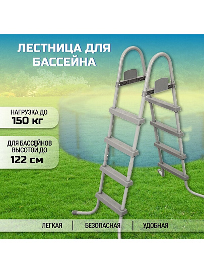 Лестница для бассейна высотой до 122 см, со съемными ступенями, Bestway, 58336 BW