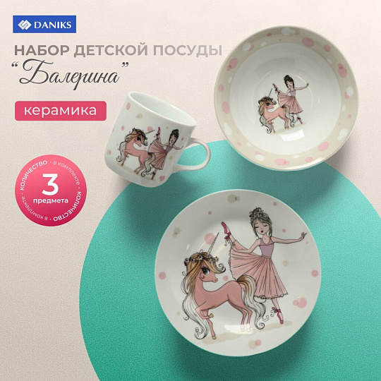 Набор посуды керамика, 3 шт, Балерина, тарелка 18 см, салатник 15 см, кружка 230 мл, Daniks, C835
