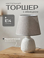 Светильник настольный E14, серый, абажур серый, Y9-061