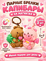 Парные брелки Капибары, 5х7 см, на магнитах, ПВХ, N050007