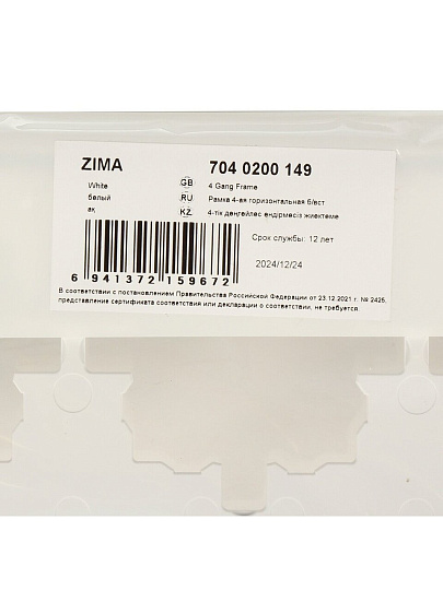Рамка четырехпостовая, горизонтальная, 298х85х11 мм, пластик, белая, без вставки, Lezard, Zima, 704-0200-149