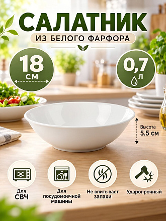 Салатник фарфор, круглый, 18х5.5 см, 0.7 л, Лейна, Jewel, ПС0006-37, белый