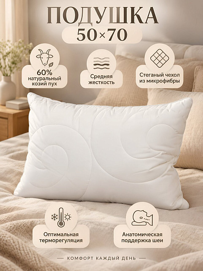 Подушка 50 х 70 см, 60% козий пух, 40% полиэстер, Angora Premium, чехол микрофибра, Oltex