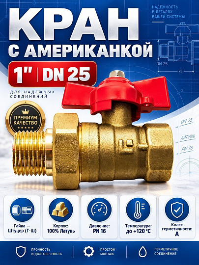 Кран для воды с американкой 1", г-ш, латунь, прямой, ручка-бабочка, DN 25, STI