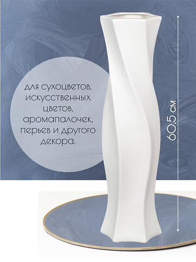Ваза для сухоцветов керамика, напольная, 60.5 см, Витая, Y4-3211, белая