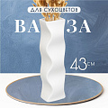 Ваза для сухоцветов керамика, настольная, 43 см, Изгиб, Y6-2003, белая