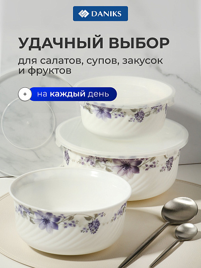 Салатник стеклокерамика, круглый, 3 шт, 9 см, 19, 16, 14 см, 0.5,0.8,1.4 л, с крышкой, Элегия, Daniks