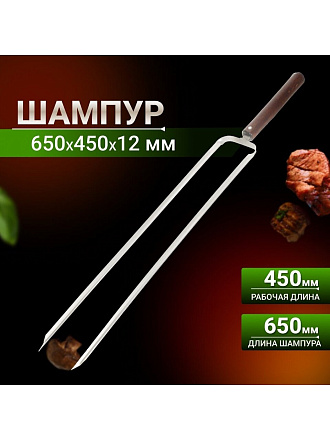 Шампур лезвие двойное, 650х450х12х2 мм, нержавеющая сталь, рукоятка лакированое дерево, 2К-386