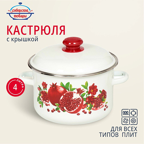 Кастрюля эмалированная сталь, 4 л, с крышкой, крышка сталь, Сибирские товары, Гранатовый сок, 1MD201M