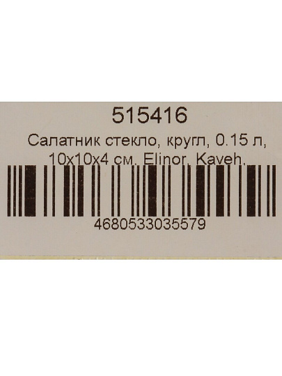 Салатник стекло, круглый, 0.15 л, 10х10х4 см, Elinor, Kaveh, BL7323GCL